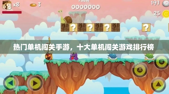 热门单机闯关手游，十大单机闯关游戏排行榜 