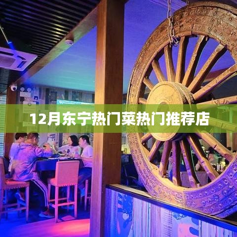 东宁十二月热门美食推荐餐馆
