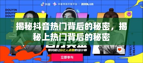 揭秘抖音热门背后的秘密策略，揭秘上热门秘诀！