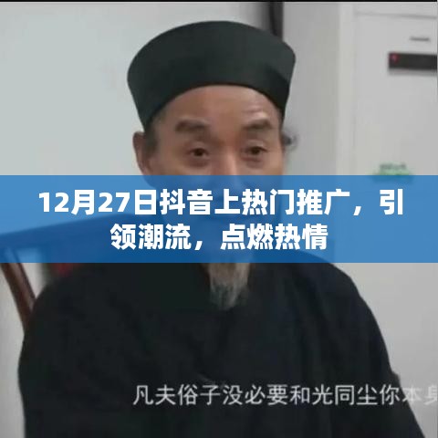 12月27日抖音热门推广，潮流点燃热情之夜