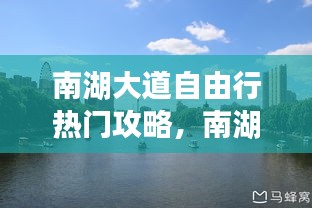 南湖大道自由行热门攻略，南湖大道为什么这么堵 