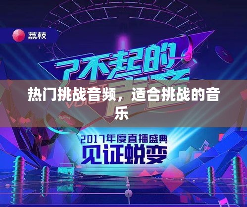 热门挑战音频，适合挑战的音乐 