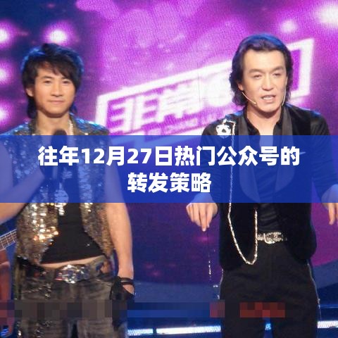 年终热门公众号转发策略揭秘，历年12月27日的秘密武器