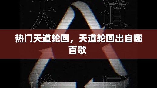 热门天道轮回，天道轮回出自哪首歌 