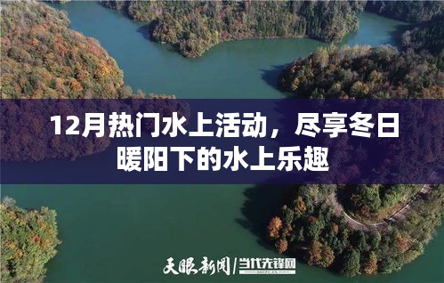 冬季水上活动盛宴，畅享暖阳下的水上乐趣