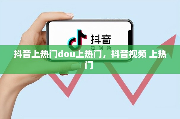 抖音上热门dou上热门，抖音视频 上热门 