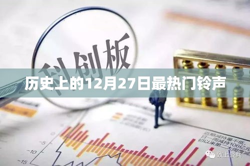 历史上的热门铃声回顾，揭秘十二月二十七日最受欢迎的铃声