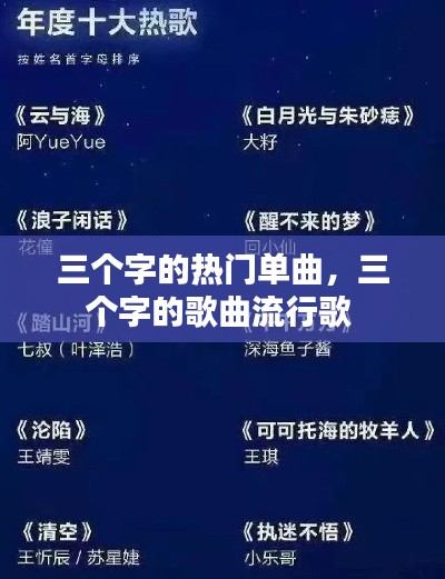三个字的热门单曲，三个字的歌曲流行歌 