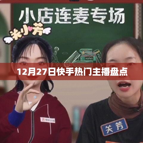 快手热门主播盘点，揭秘12月27日影响力榜单