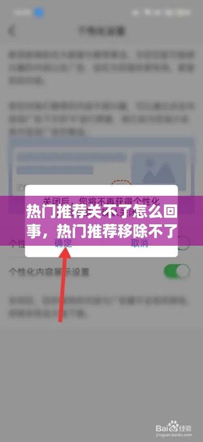 热门推荐关不了怎么回事，热门推荐移除不了 