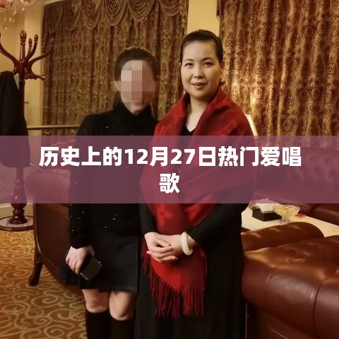 热门歌手历史上的歌声盛宴，十二月二十七日回顾