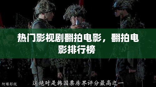 热门影视剧翻拍电影，翻拍电影排行榜 