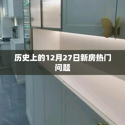 历史上的新房热门问题，揭秘12月27日的秘密