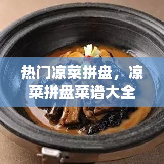 热门凉菜拼盘，凉菜拼盘菜谱大全 