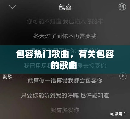 包容热门歌曲，有关包容的歌曲 