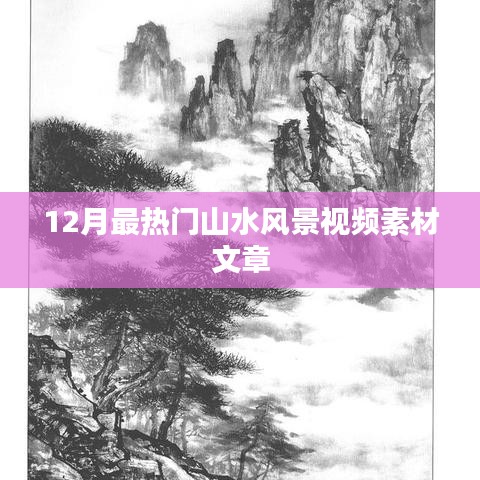 12月热门山水风景视频素材赏析