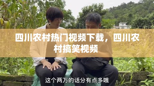四川农村热门视频下载，四川农村搞笑视频 