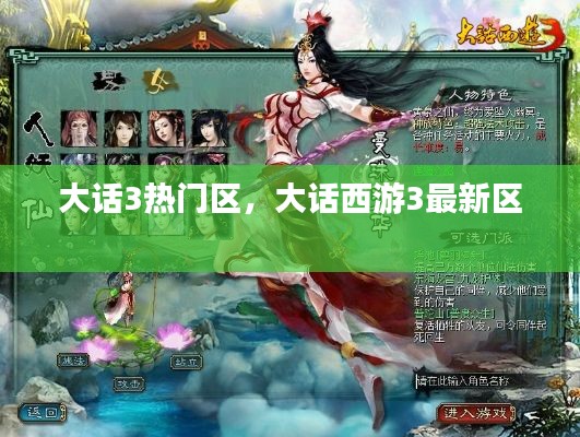 大话3热门区，大话西游3最新区 