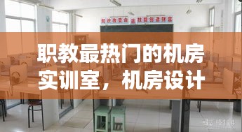 职教最热门的机房实训室，机房设计实训报告 