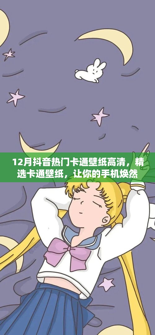 抖音热门卡通壁纸精选，高清美化手机新风尚