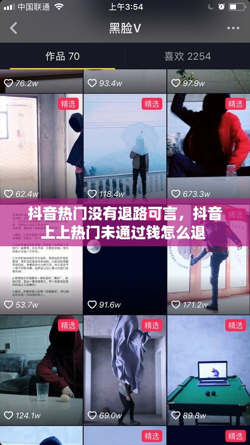 抖音热门没有退路可言，抖音上上热门未通过钱怎么退 