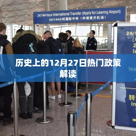 历史上的十二月二十七日重要政策解读