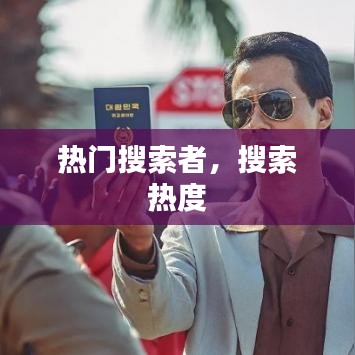 热门搜索者，搜索 热度 