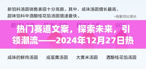 热门赛道展望，引领潮流，探索未来趋势