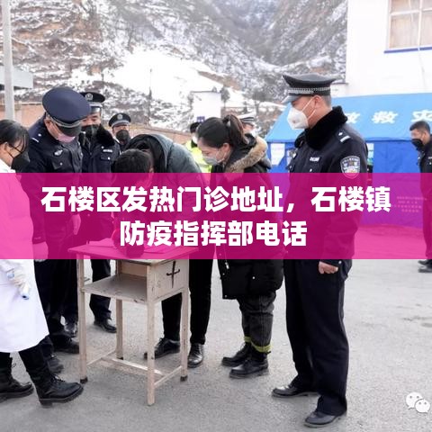 石楼区发热门诊地址，石楼镇防疫指挥部电话 