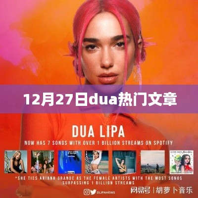 12月27日dua文章热点回顾