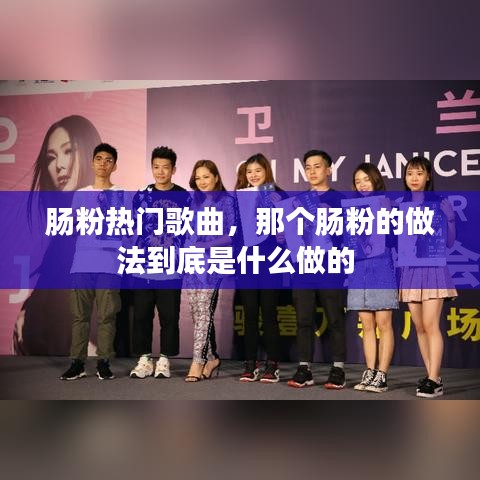 肠粉热门歌曲，那个肠粉的做法到底是什么做的 