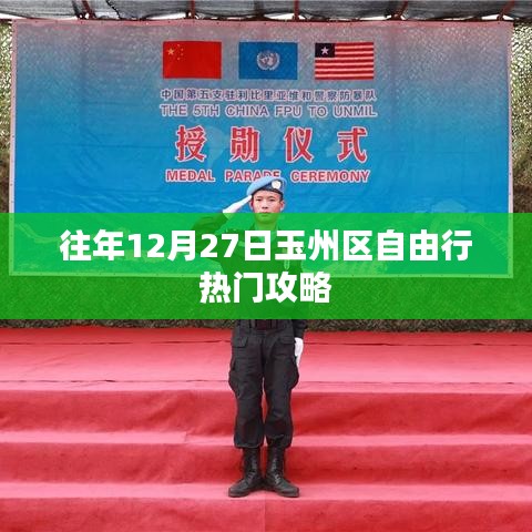 玉州区自由行热门攻略，往年12月27日游玩指南
