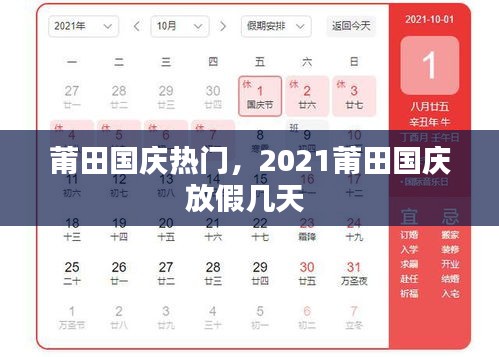莆田国庆热门，2021莆田国庆放假几天 