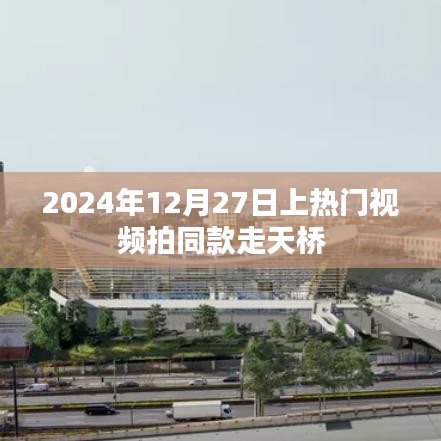 「天桥时尚风潮！热门视频同款拍摄指南」