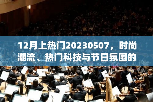 时尚潮流科技节日氛围交融，热门看点尽在2023年5月7日
