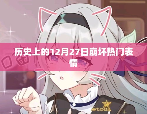 历史上的12月27日崩坏表情回顾