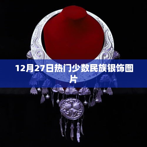 12月27日少数民族银饰美图欣赏