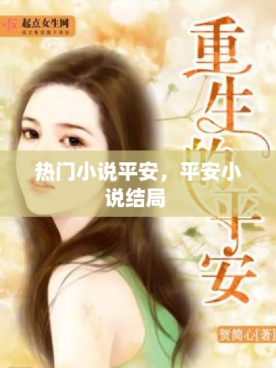 热门小说平安，平安小说结局 