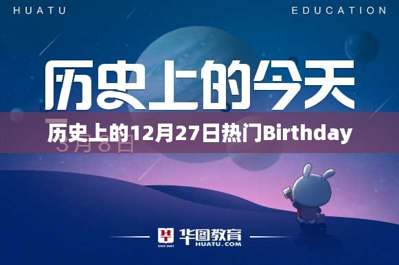 历史上的大事件，12月27日热门生日盘点