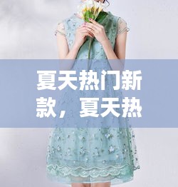 夏天热门新款，夏天热销品排行榜 
