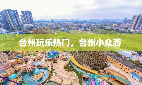 台州玩乐热门，台州小众游 