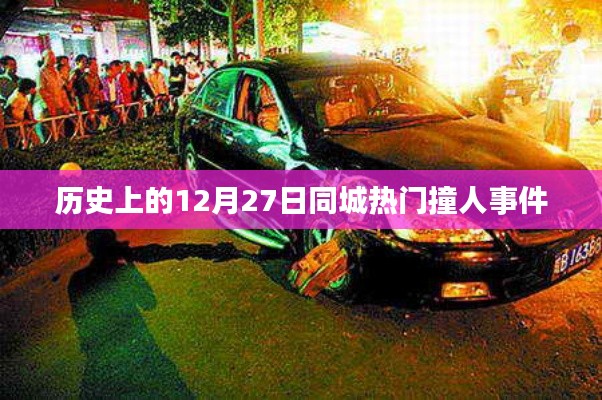 12月27日同城重大撞人事件回顾