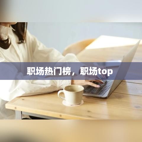 职场热门榜，职场top 