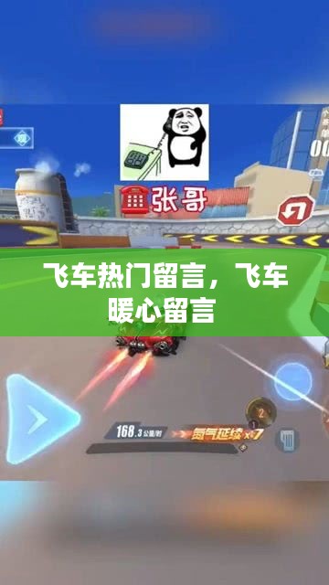 飞车热门留言，飞车暖心留言 