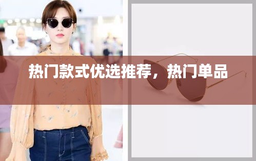 热门款式优选推荐，热门单品 