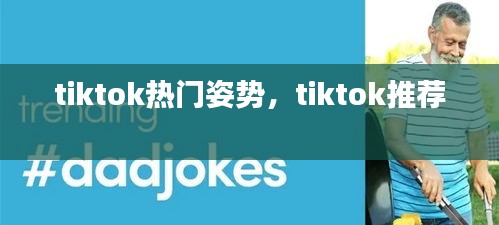 tiktok热门姿势，tiktok推荐 