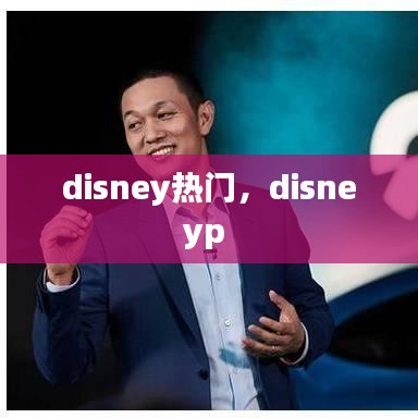 disney热门，disneyp 