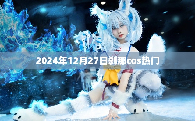 2024年12月27日刹那热门cosplay瞬间