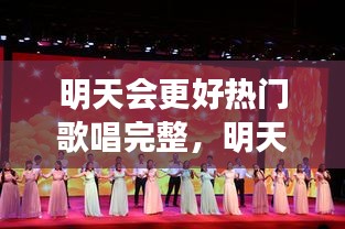 明天会更好热门歌唱完整，明天会更好歌曲串烧 