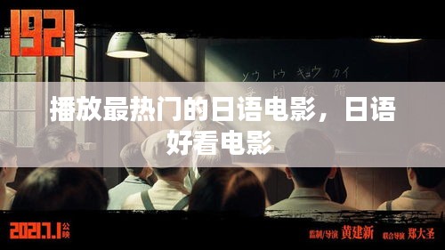 播放最热门的日语电影，日语好看电影 